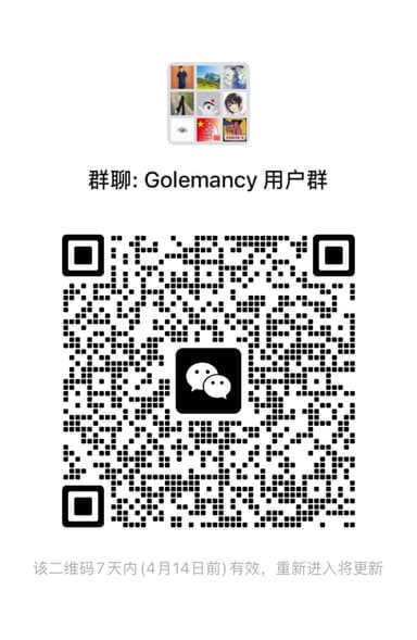 Golemancy 微信群二维码